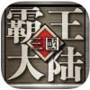三国霸王大陆iPad版V1.05加强版