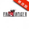 最终幻想6修改版