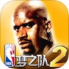 NBA梦之队2iPad版V1.0