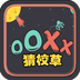 OOXX猜校草