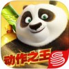 功夫熊猫iOS版