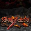 惩赛之剑2中文版