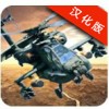 直升机空袭中文版
