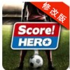 足球英雄中文破解版