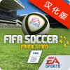 FIFA足球超级巨星中文版