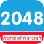 2048魔兽世界版