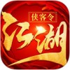 侠客江湖iOS版