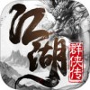 江湖群侠传iOS版