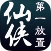 仙侠第一放置iOS版