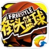 腾讯街头篮球ipad版V1.2.1