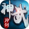 神武刀剑iOS版