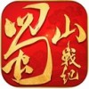 蜀山战纪之剑侠传奇iOS版