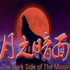 月之暗面中文版