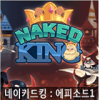 国王的新衣NakedKing