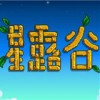 星露谷物语游戏