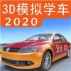 3d模拟学车2020
