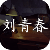 孙美琪疑案刘青春iOS