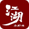 江湖小虾米iOS