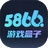 5866游戏盒子v1.5.4.7292官方版