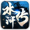 水浒传3D征伐天下iOS版