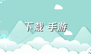 下载 手游