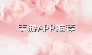 手游app推荐