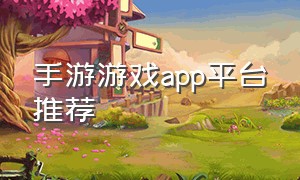 手游游戏app平台推荐