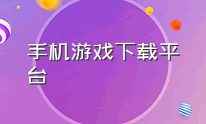 手机游戏下载平台（纽扣助手官方正版下载）