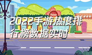 2022手游热度排行榜数据实时（2016-2022手游热度排行榜）