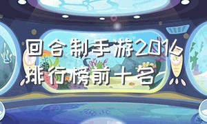 回合制手游2016排行榜前十名