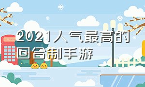 2021人气最高的回合制手游