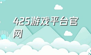 425游戏平台官网