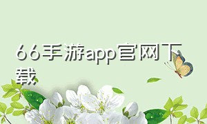 66手游app官网下载