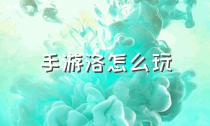 手游洛怎么玩