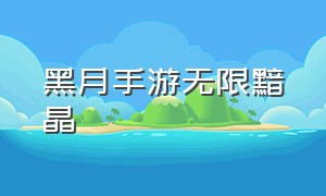 黑月手游无限黯晶（黑月手游无限钻石）