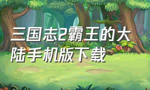 三国志2霸王的大陆手机版下载