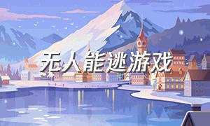 无人能逃游戏