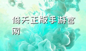 倚天正版手游官网