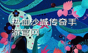 热血沙城传奇手游官网