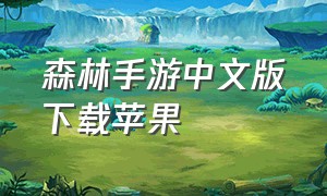 森林手游中文版下载苹果（苹果手机怎么下载森林手游）