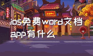 ios免费word文档app有什么