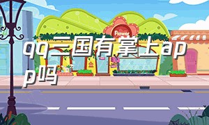 qq三国有掌上app吗（qq三国预约版下载）