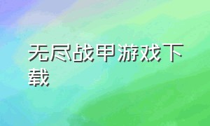 无尽战甲游戏下载