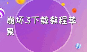 崩坏3下载教程苹果（崩坏三ios怎么下载全平台服）