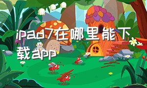 ipad7在哪里能下载app