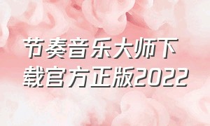 节奏音乐大师下载官方正版2022