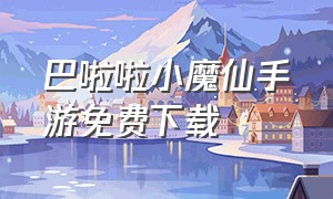 巴啦啦小魔仙手游免费下载（巴啦啦小魔仙手机新版）