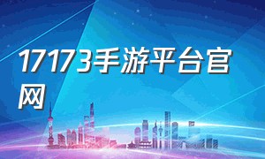 17173手游平台官网