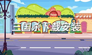 三国杀下载安装