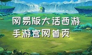 网易版大话西游手游官网首页